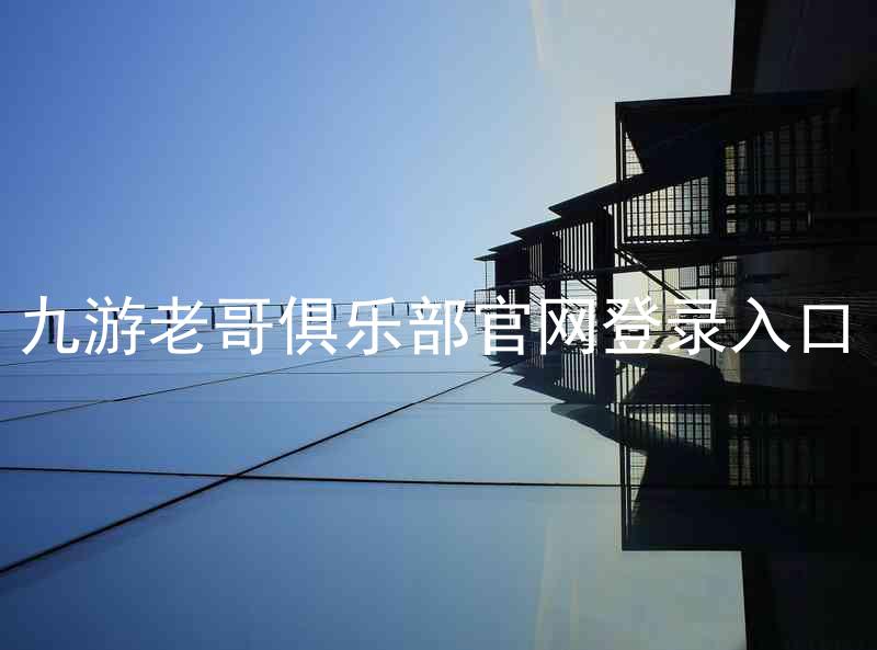 九游老哥俱乐部官网登录入口