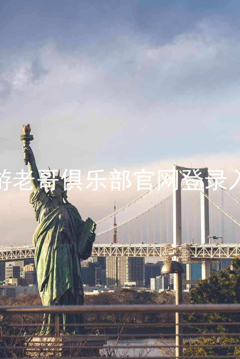 九游老哥俱乐部官网登录入口