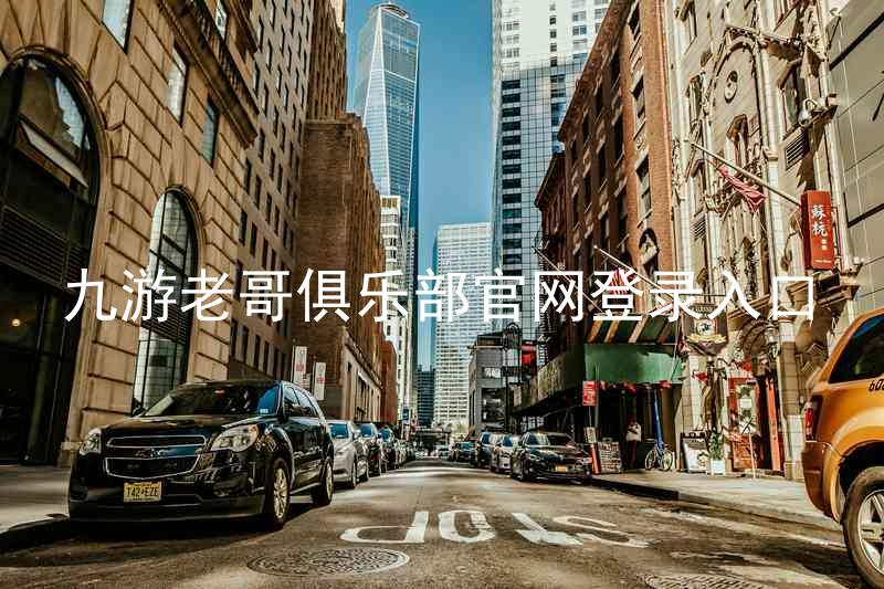 九游老哥俱乐部官网登录入口