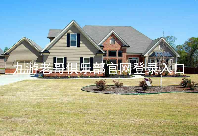 九游老哥俱乐部官网登录入口
