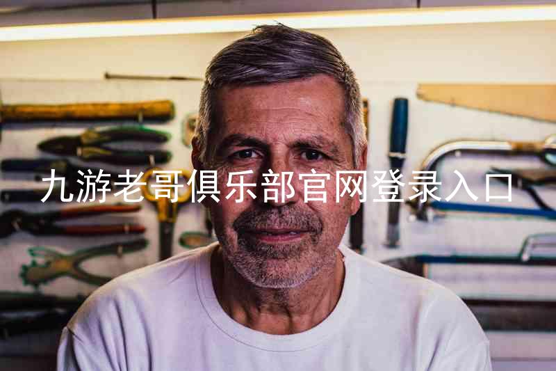 九游老哥俱乐部官网登录入口