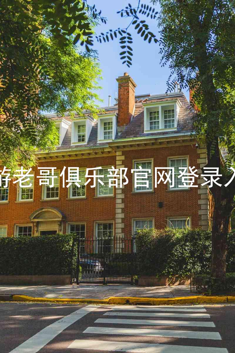 九游老哥俱乐部官网登录入口