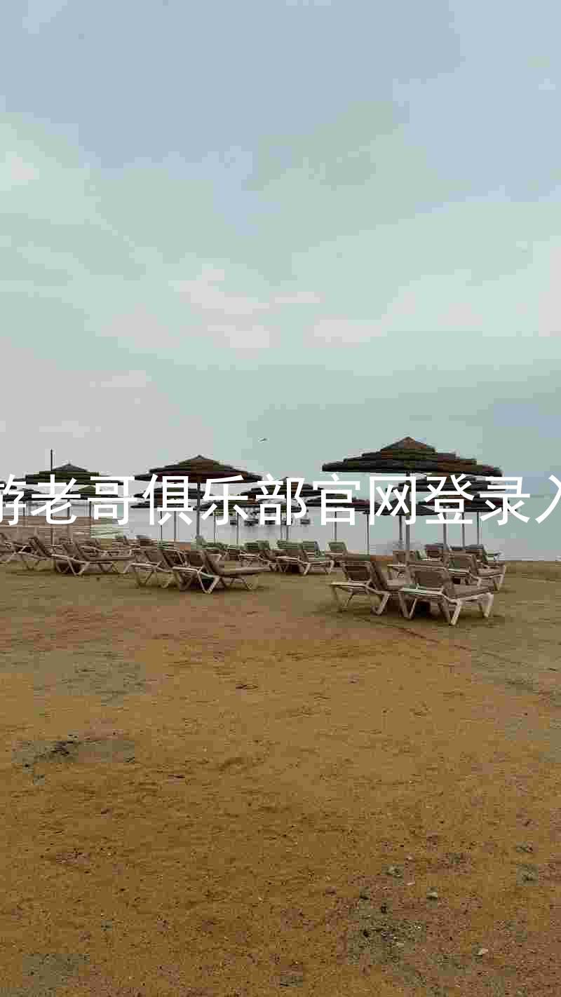 九游老哥俱乐部官网登录入口