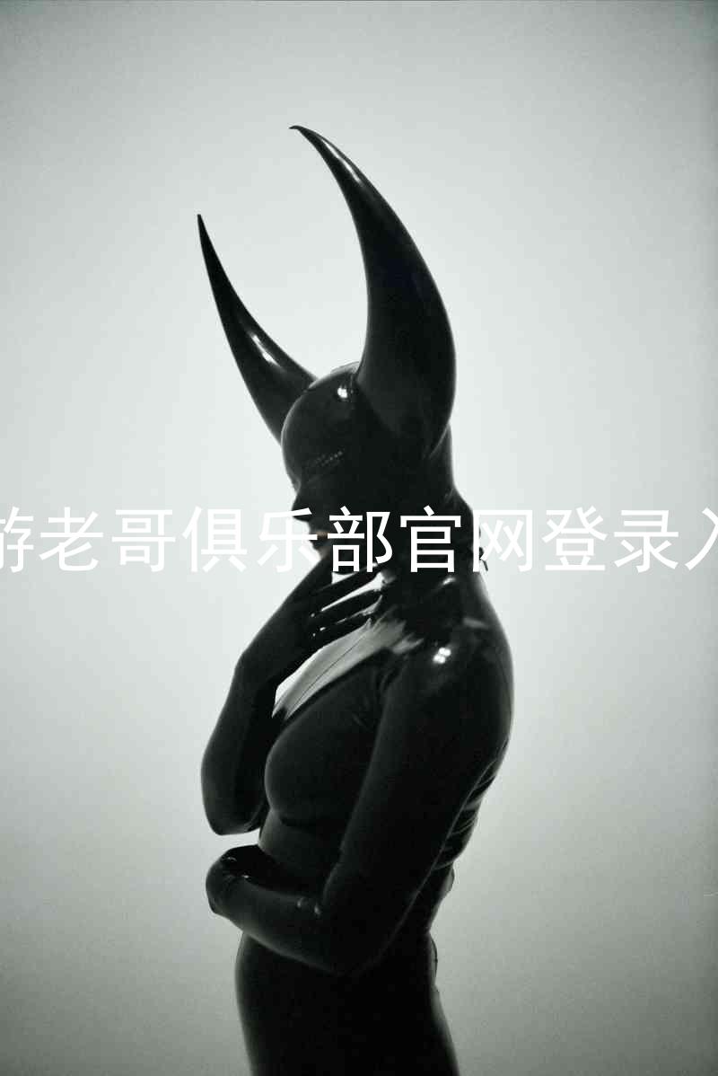 九游老哥俱乐部官网登录入口